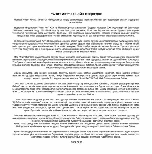 “АЧИТ ИХТ” ХХК-ийн мэдэгдэл